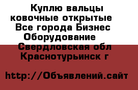 Куплю вальцы ковочные открытые  - Все города Бизнес » Оборудование   . Свердловская обл.,Краснотурьинск г.